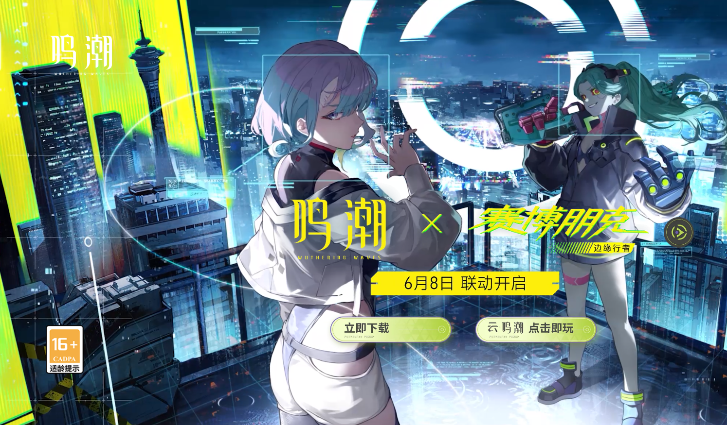 《鸣潮》3.4版本今日上线!联动《赛博朋克》送五星角色 文章配图